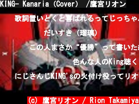 KING- Kanaria（Cover） /鷹宮リオン  (c) 鷹宮リオン / Rion Takamiya